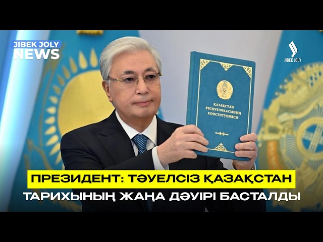 ЖАҢАЛЫҚТАР 01.07.2026