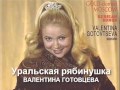 Валентина Готовцева - Уральская Рябинушка 
