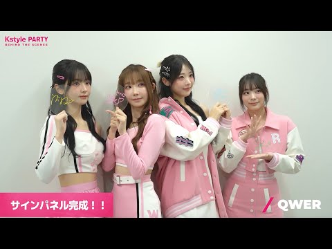 QWER、ピンク衣装でキュートなポーズ💓「Kstyle PARTY」バクステ取材中の模様を大公開！
