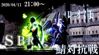 【鯖対抗戦】レオぽ鯖 vs SBR鯖