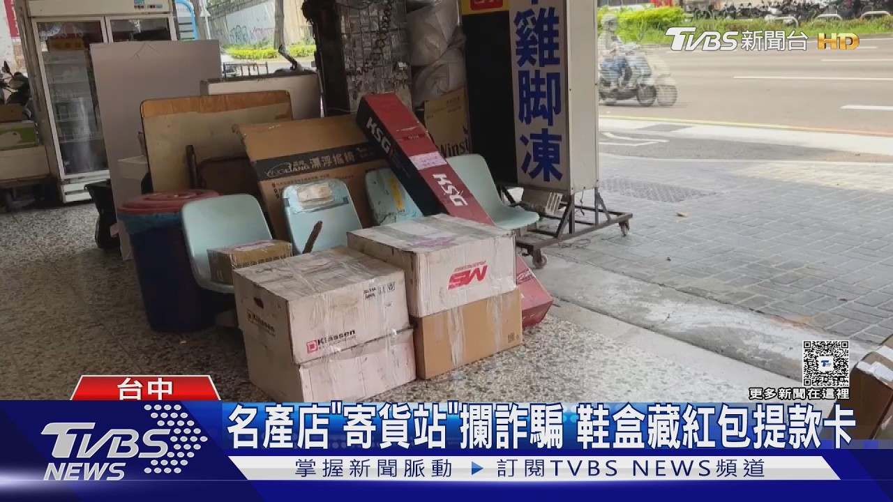 「加急包裹」藏玄機！男寄鞋竟附提款卡密碼　警攔下驚揭詐騙手法