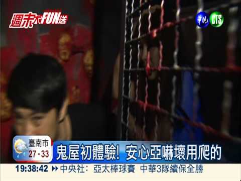 安心亞鬼屋初體驗 女神驚聲尖叫!