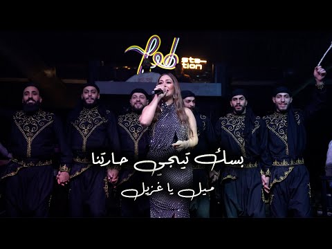 ريم السواس - بسك تجي حارتنا - ميل ياغزيل (حفلة 2023)