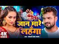 Video Khesari Lal Yadav Antra Singh जान मारे लहँगा Jaan Mare Lahnga Bhojpuri