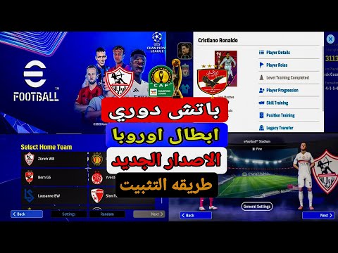 تحميل وتثبيت باتش دوري ابطال اوروبا أضافه الاهلي والزمالك في الباتش الاسطوري efootball2025