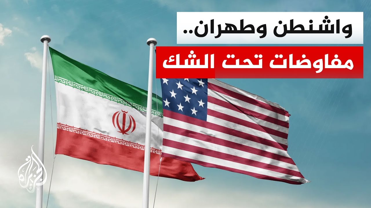 فيديو | ماذا قدمت إيران للوصول إلى اتفاق مع الولايات المتحدة؟