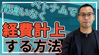 【ベトナムで経費計上する方法】について詳しく解説！