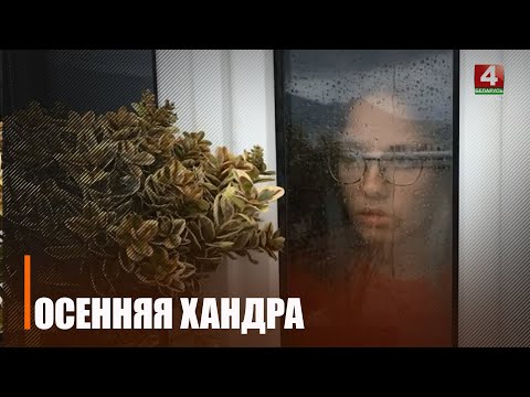 Узнали, как бороться с осенней хандрой видео