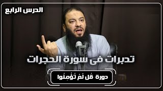 الدرس 04 تدبرات فى سورة الحجرات دورة قُل لَّمْ تُؤْمِنُوا د حازم شومان