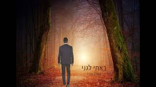 אלחנן ענבל ''באתי לגני''