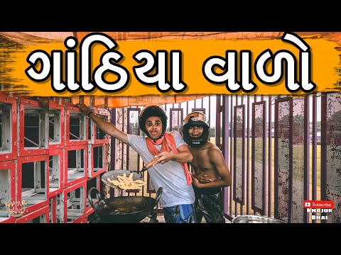 ગાંઠિયા વાળો | Khajur Bhai | Jigli and Khajur | Khajur Bhai Ni Moj | New Video | Nitin Jani
