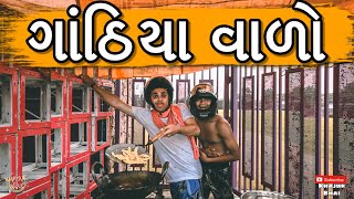 ગાંઠિયા વાળો | Khajur Bhai | Jigli and Khajur | Khajur Bhai Ni Moj | New Video | Nitin Jani