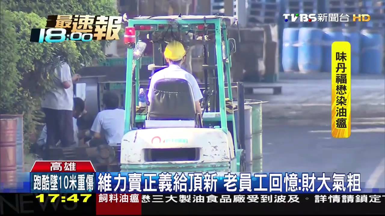 劣油風暴/正義、頂新製油停工 老員工嘆前老闆較好