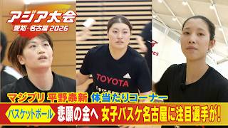 【凄技連発】女子バスケ 名古屋の大注目選手をマジプリ平野泰新が体当たり！