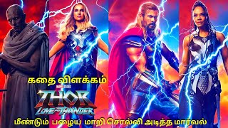 கடவுள்களை அழிக்க புறப்படும் வில்லன்  || Thor Love and Thunder 2022 explained in tamil