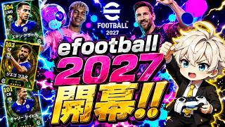 【eFootball2027】 新要素たっぷりのefootball2027が開幕‼︎チェルシーガチャでの初獲得EPICはコイツだ！ 【大型アプデ】