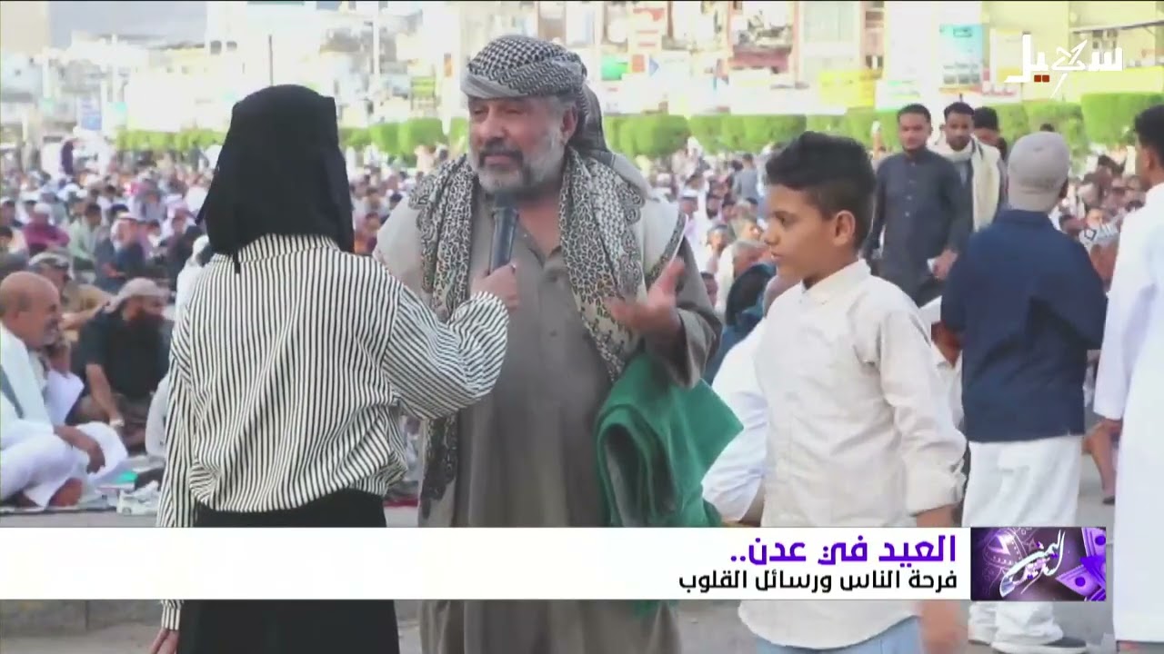 العيد في عدن .. فرحة الناس ورسائل القلوب
