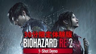 【バイオ2RE】30分一発勝負の体験版実況！！はみんぐ実況