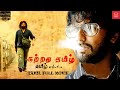 Kattradhu Thamizh Tamil Thriller Movie Jiiva Anjali Tamil Full Movie Ram Remastered HD