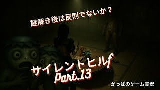 【謎解き後のほっとした瞬間に…】かっぱ のサイレントヒルf   Part.13