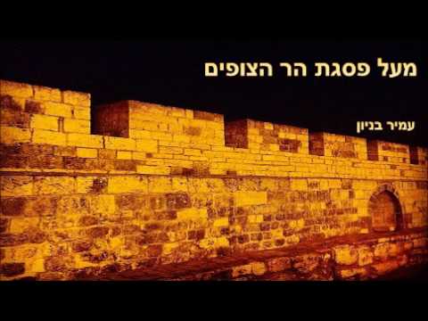מעל פסגת הר הצופים