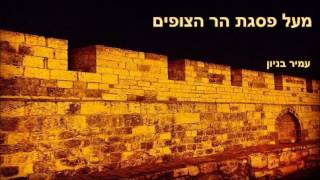 מעל פסגת הר הצופים