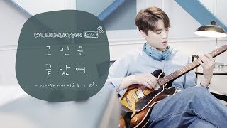 [네오스마트펜X김이나•에디킴] EP3. 고민은 끝났어 (Eddy Kim 에디킴_whoa whoa 워워)