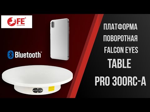 Платформа поворотная Falcon Eyes Table PRO 300RC-A для 3D фото и ...