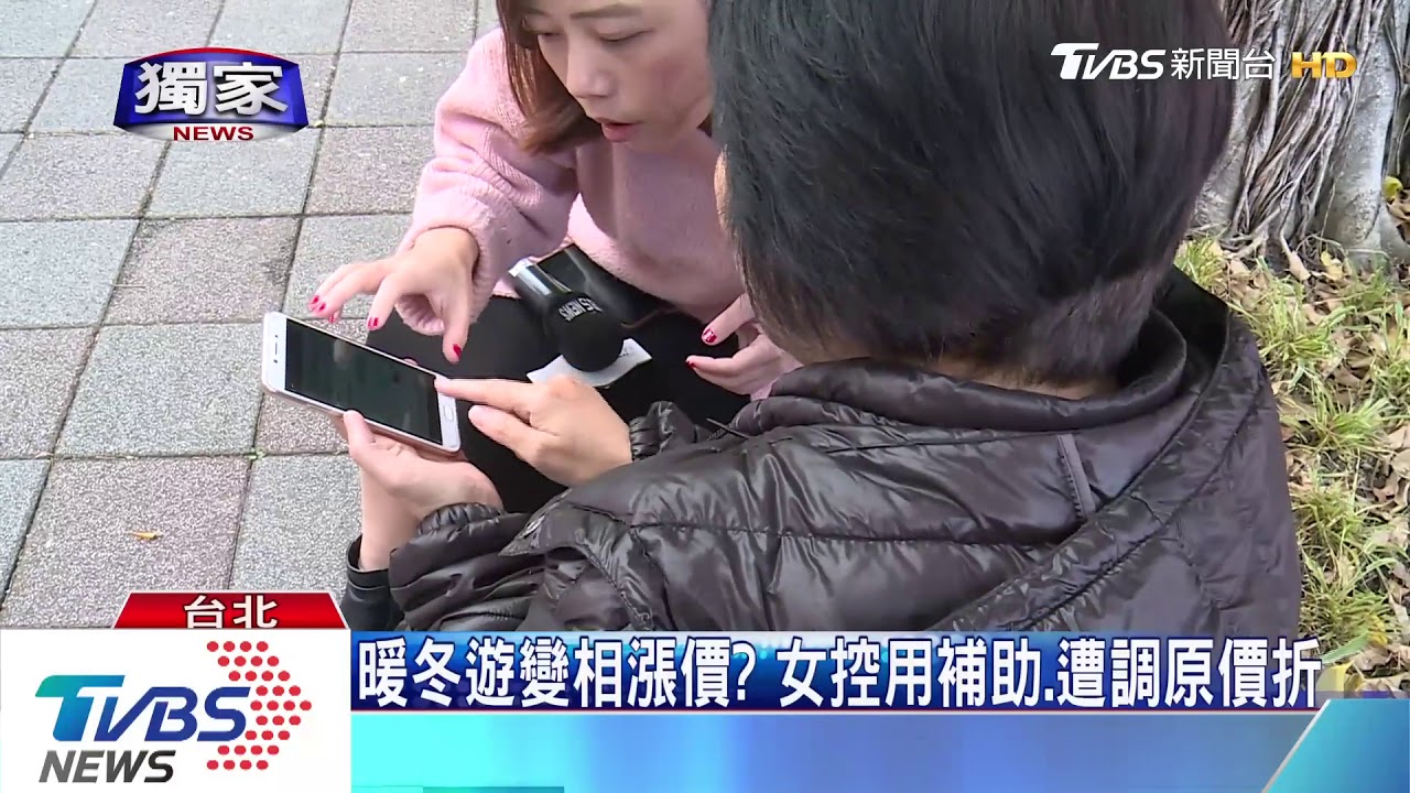 暖冬遊變相漲價? 女控用補助、遭調原價折