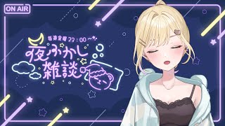 そうです、聞きたい、もっと聞かせてください - 【🌃夜ふかし雑談】#34 そしてまたすぐ始まる【ぶいすぽっ!胡桃のあ】