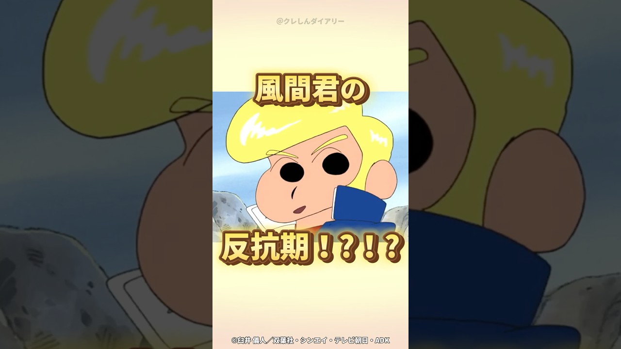【感動】風間君の反抗期！?！?『グレてやる！?だゾ』 #クレしん #クレヨンしんちゃん #感動シーン #感動回