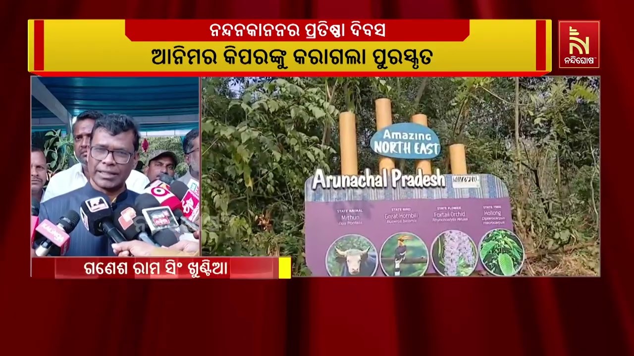 ନନ୍ଦନକାନନ ପାଳିଲା ୬୬ ତମ ପ୍ରତିଷ୍ଠା ଦିବସ । ବିଭିନ୍ନ ନୂତନ