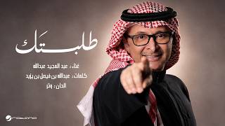 كلمات اغنية طلبتك عبد المجيد عبد الله
