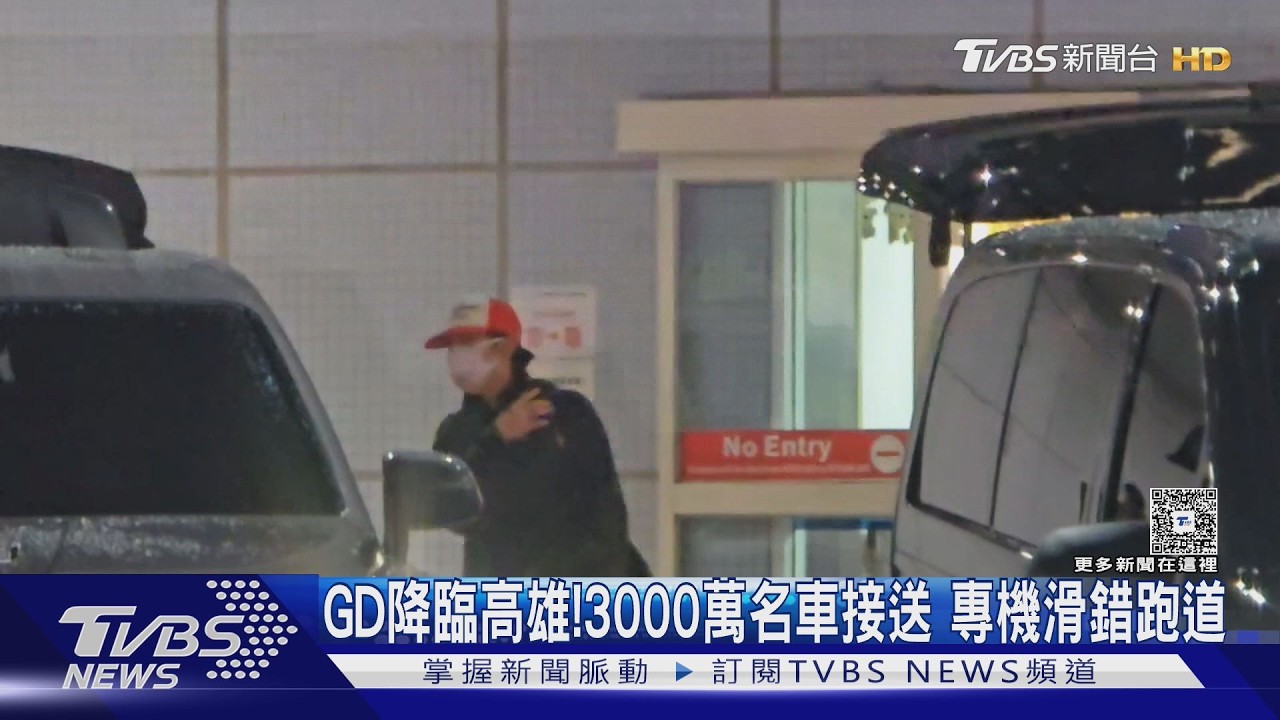 影音／GD抵達小港機場尷尬了！私人專機「滑錯跑道」　粉絲接機全等嘸人