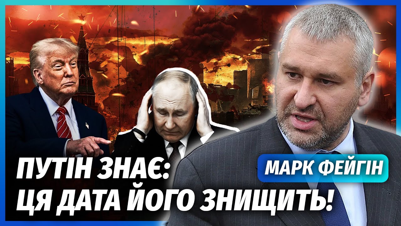 🔴ФЕЙГІН: ДВА ТИЖНІ ДО КІНЦЯ ПУТІНА! Трамп вирішив добити країну. Китай посла