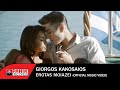Γιώργος Κακοσαίος - Έρωτας Μοιάζει - Music Video Γιώργος Κακοσαίος - Έρωτας Μοιάζει - Music Video