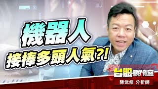 機器人 接棒多頭人氣?!羅昇、穎漢、高鋒#機器人#羅昇#穎漢#高鋒#和人｜小武哥投資事務所｜陳武傑 (圖)