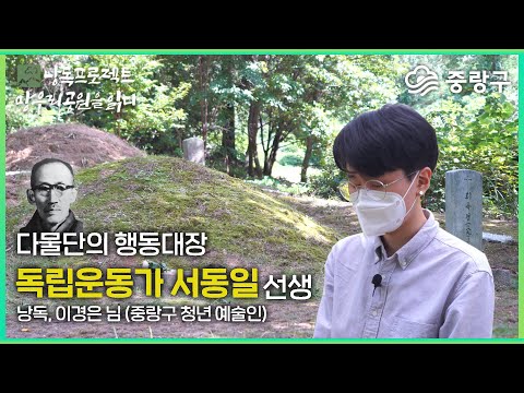 낭독프로젝트\'망우리공원을 읽다\'춘파 서동일 선생