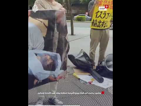 يابانيون يحتجون أمام شركة بوينغ الأمريكية للمطالبة بوقف توريد الأسلحة لإسرائيل