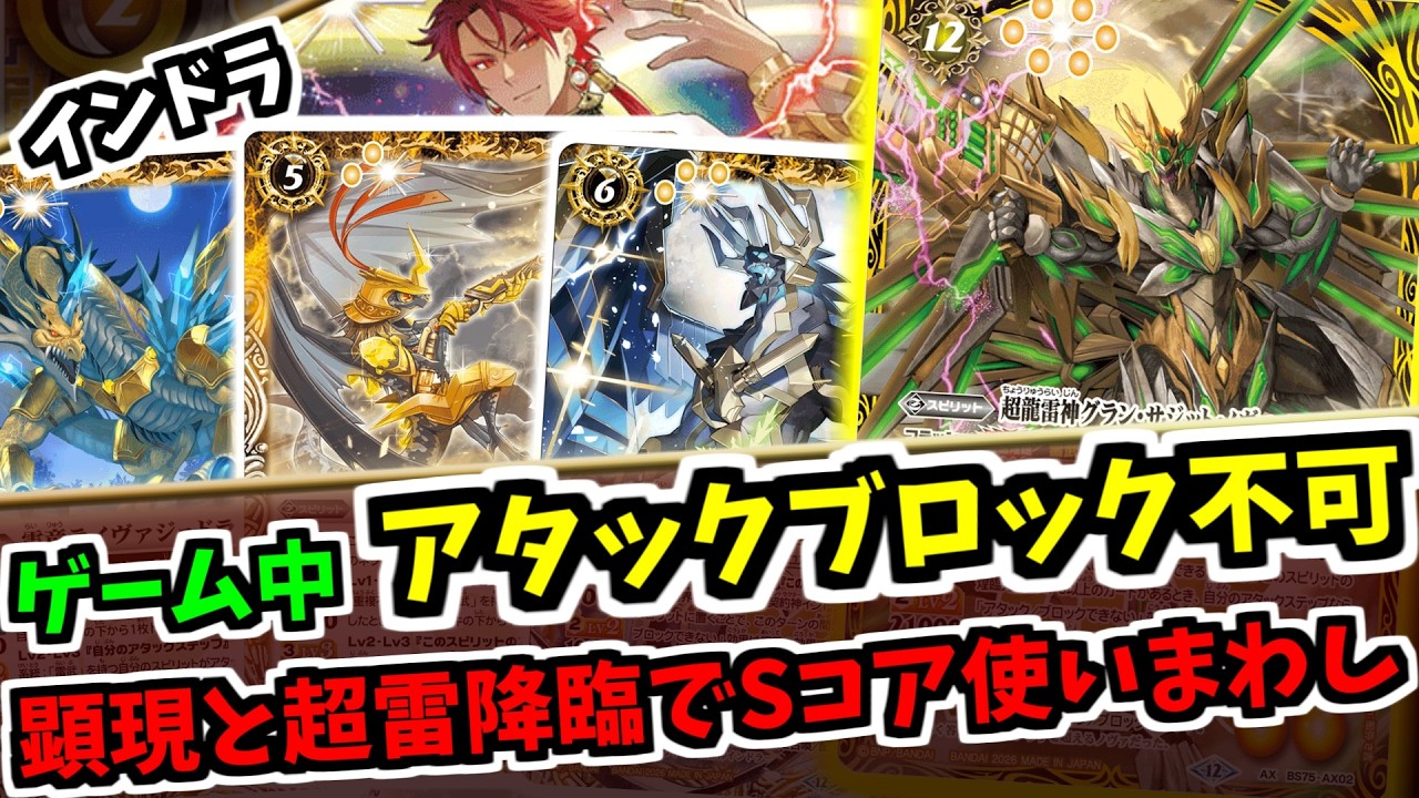 【バトスピ】契約スピリットキラー？　ゲーム中フリーズに加えてソウルコアも使いまわせる理不尽効果　インドラデッキ