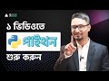 ১ ভিডিওতে পাইথন প্রোগ্রামিং শুরু করু�