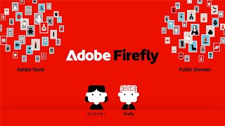 【Adobe Firefly】生成 AI と著作権？5分で分かる Adobe Firefly の安全な商用利用のための設計 | アドビ公式