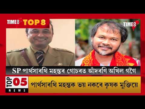 দিনটোৰ ৮ টা গুৰুত্বপূৰ্ণ খবৰ সামৰি ৮ সাংবাদিকৰ বিশ্লেষণ TIME8-TOP8