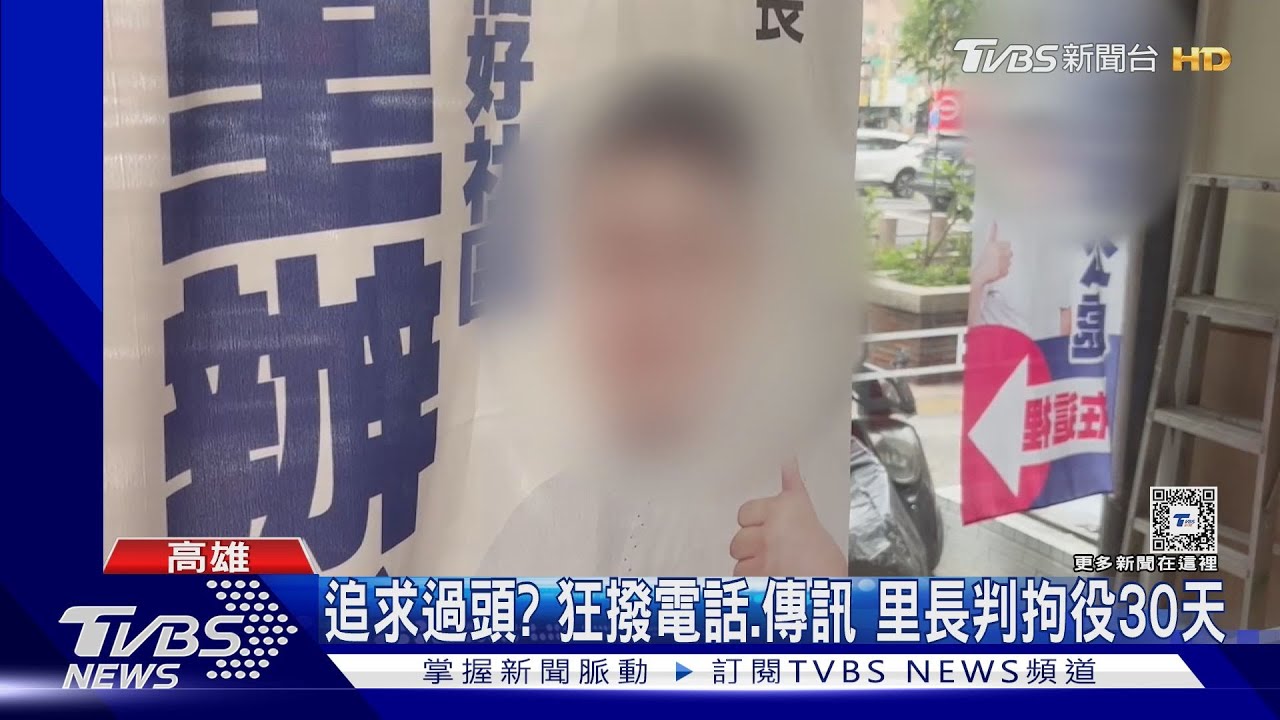 窈窕淑女「里長」好逑過了頭! 違反跟騷判拘役30天