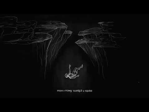 Video thumbnail for Падаю (I’m Falling)