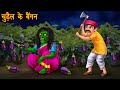 Witch S Brinjal Darawani Kahaniya Hindi Stories Kahaniya In Hindi Chudail Ki Kahaniya B