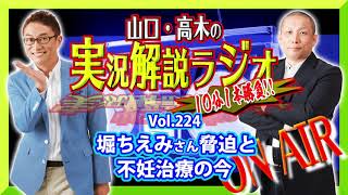 山口・高木の実況解説ラジオVol.224