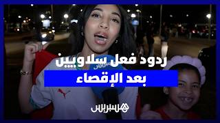 ردود فعل سلاويين بعد خروج المغرب أمام فرنسا thumbnail