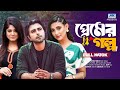 প্রেমের গল্প Full Drama Apurba Mehazabien Zaher Alvi Mousumi Bangla New Natok 