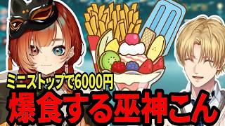 コンビニで豪遊する巫神こん【エクス・アルビオ/にじさんじ/切り抜き/巫神こん/秋雪こはく/ローレン/ARK】